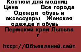 Костюм для модниц › Цена ­ 1 250 - Все города Одежда, обувь и аксессуары » Женская одежда и обувь   . Пермский край,Лысьва г.